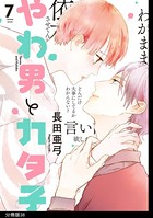 やわ男とカタ子 分冊版 （38）