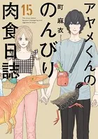 アヤメくんののんびり肉食日誌（17）【電子限定特典付】 - 町麻衣
