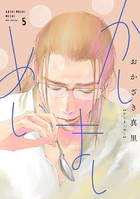 かしましめし （5）【電子限定特典付】