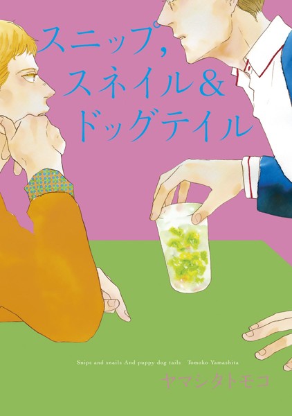 【無料作品 BL漫画】スニップ，スネイル＆ドッグテイル