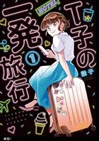T子の一発旅行（単話）