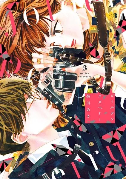 ゴールデンラズベリー （3）【電子限定特典付】