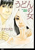 うどんの女【単話】（単話）
