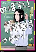 のぼれ！うなぎせんせい（単話）