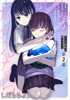 もしも世界が終わるなら【単話】 （2）