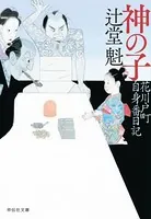 花川戸町自身番日記