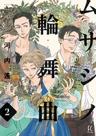 ムサシノ輪舞曲 （2）【電子限定特典付】