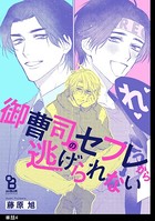 御曹司のセフレから逃げられない【単話】 （4）