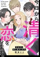 今日から清く恋をします（単話）