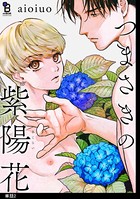 つまさきの紫陽花【単話】 （2）