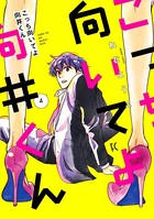 こっち向いてよ向井くん（4）【電子限定特典付】
