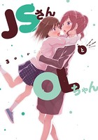 JSさんとOLちゃん