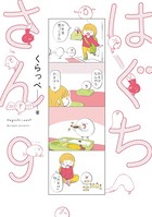 はぐちさん（9）【電子限定特典付】