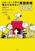 スヌーピーで学ぶ覚えておきたい英語表現105