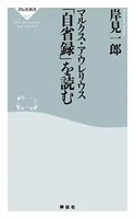 マルクス・アウレリウス「自省録」を読む