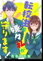 転校生は嫌々私が守ります！（単話）