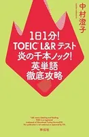 1日1分！TOEIC L＆Rテスト 炎の千本ノック！英単語徹底攻略