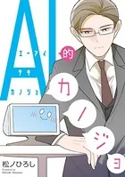 AI的カノジョ（単話）