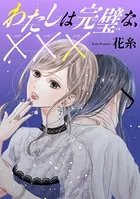 わたしは完璧な、×××（単話）