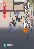 討ちて候
