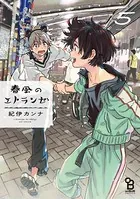 春風のエトランゼ （1） - 紀伊カンナ - BLマンガ - DMMブックス