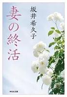 妻の終活