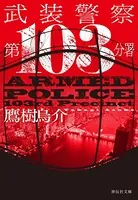 武装警察 第103分署