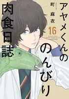 アヤメくんののんびり肉食日誌（17）【電子限定特典付】 - 町麻衣