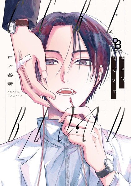 【戸ヶ谷新】CUREBLOOD