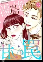 湯島想次の甘い罠（単話）