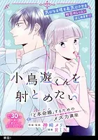 小鳥遊くんを射とめたい 〜「ど本命婚」するためのメス力講座〜【単話】（単話）