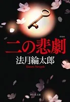 二の悲劇 新装版
