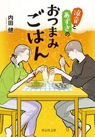 涼音とあずさのおつまみごはん