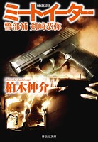 警部補 剣崎恭弥