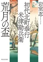 初代北町奉行 米津勘兵衛〈六〉 荒月の盃