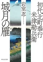初代北町奉行 米津勘兵衛〈七〉 城月の雁