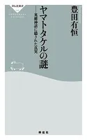 ヤマトタケルの謎――英雄神話に隠された真実