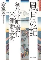 初代北町奉行 米津勘兵衛〈八〉 風月の記
