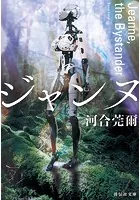 ジャンヌ ―Jeanne，the Bystander