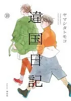違国日記（10）【電子限定特典付】