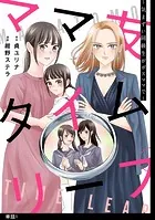 ママ友タイムリープ 〜気まずい同級生がボスママで〜【単話】（単話）