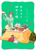 サチコと神ねこ様
