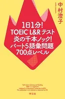 1日1分！TOEIC L＆Rテスト 炎の千本ノック！パート5語彙問題 700点レベル
