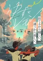 ゆずとレモン（単話）