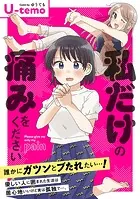 私だけの痛みをください（単話）