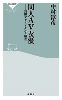 同人AV女優 貧困女子とアダルト格差
