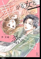 転がる女と恋の沼【単話】（10）