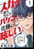 スカッと言えちゃうハケンの佐藤くんが眩しい【単話】（単話）