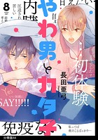 やわ男とカタ子 分冊版（44）