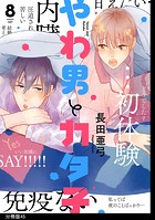 やわ男とカタ子 分冊版（45）